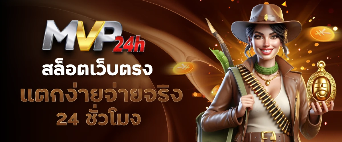 MVP24h สล็อตเว็บตรง แตกง่าย จ่ายจริง 24 ชั่วโมง