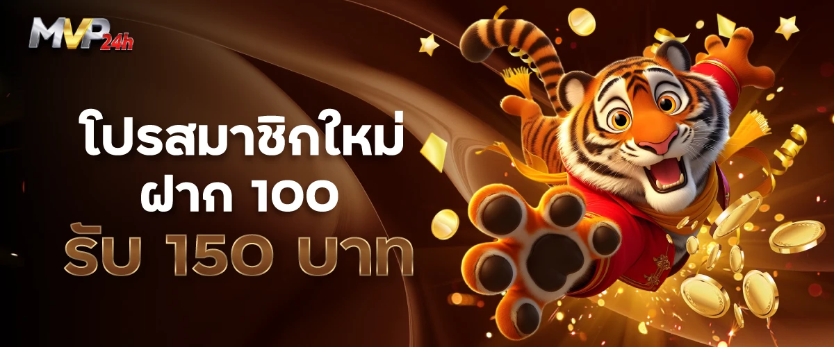 โปรสมาชิกใหม่ฝากแรก 100รับ 150บาท