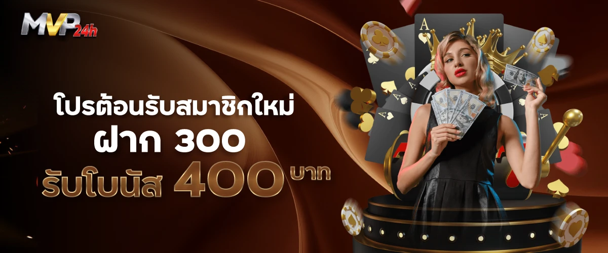 โบนัสต้อนรับสมาชิกใหม่ฝาก 300รับ 400 บาท