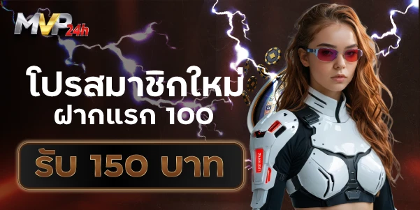 โปรสมาชิกใหม่ฝากแรก 100รับ 150บาท