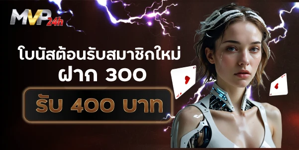 โบนัสต้อนรับสมาชิกใหม่ฝาก 300รับ 400 บาท