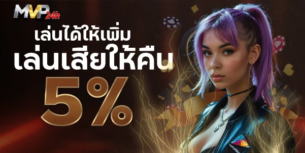 เล่นได้ให้เพิ่ม เล่นเสียให้คืน 5% ทุกวัน