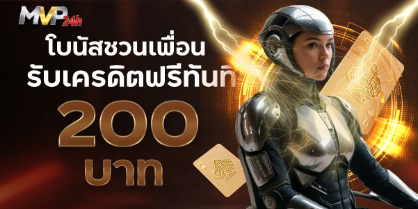 โบนัสชวนเพื่อนรับเครดิตฟรีทันที 200 บาท