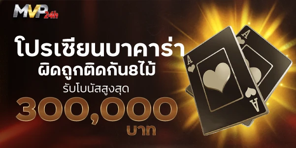 โปรเซียนบาคาร่าผิดถูกติดกัน8ไม้ รับโบนัสสูงสุด 300,000บาท