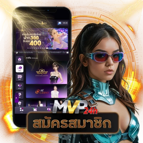 ด่วน! สมัคร MVP 24hเว็บตรง รับโบนัสฟรีทันที ก่อนใคร