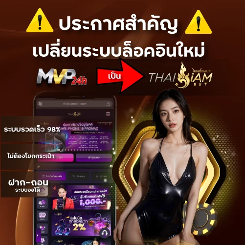 เปลี่ยนการล็อกอินใหม่เป็นthaisiambet