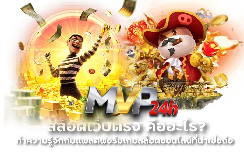 MVP24h สล็อตเว็บตรง คืออะไร? ทำความรู้จักกับแพลตฟอร์มเกมสล็อตออนไลน์ที่น่าเชื่อถือ