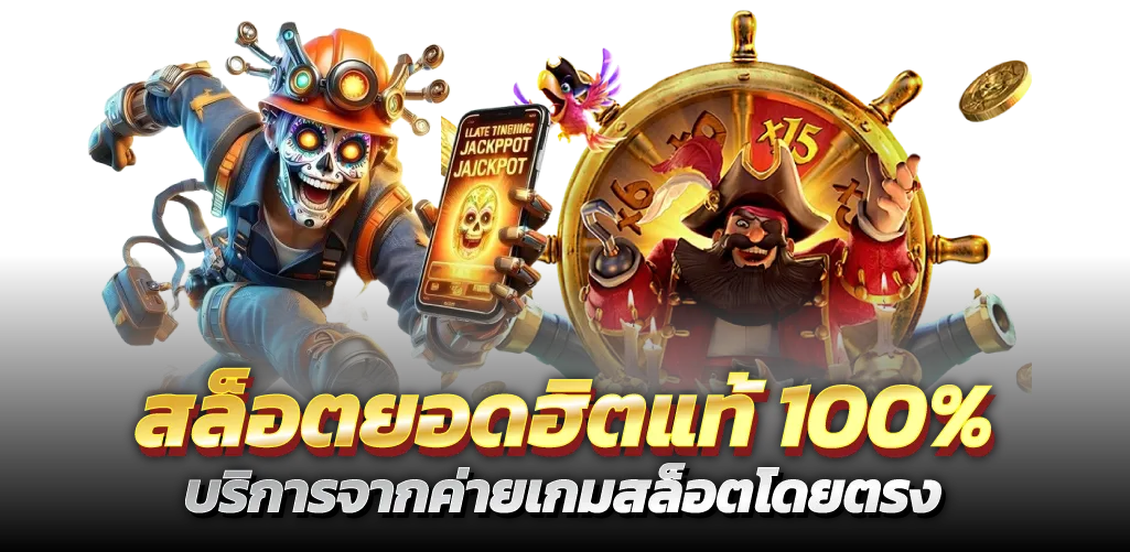 สล็อตยอดฮิตแท้ 100% บริการจากค่ายเกมสล็อตโดยตรง
