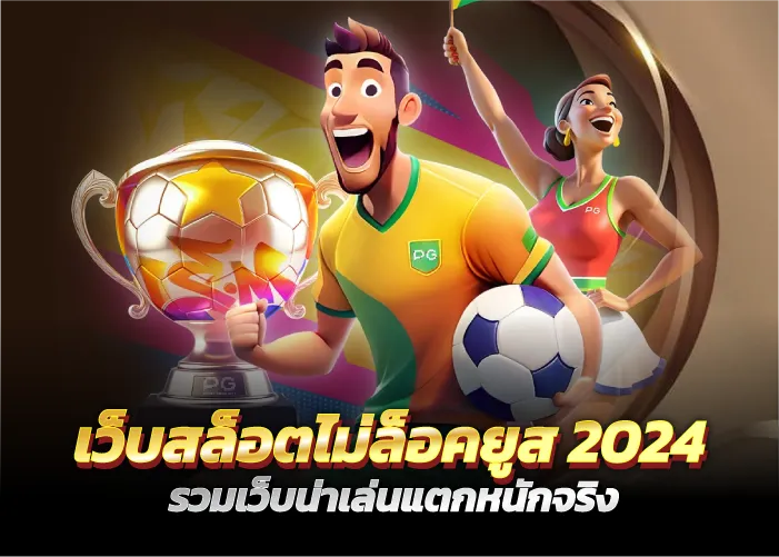 เว็บสล็อตไม่ล็อคยูส2024 รวมเว็บน่าเล่นแตกหนักจริง