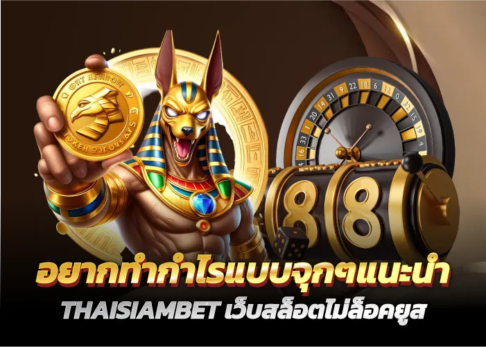 อยากทำกำไรแบบจุกๆแนะนำ THAISIAMBET เว็บสล็อตไม่ล็อคยูส