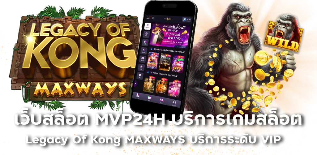 เว็บสล็อต MVP24H บริการเกมสล็อต Legacy Of Kong MAXWAYS บริการระดับ VIP 
