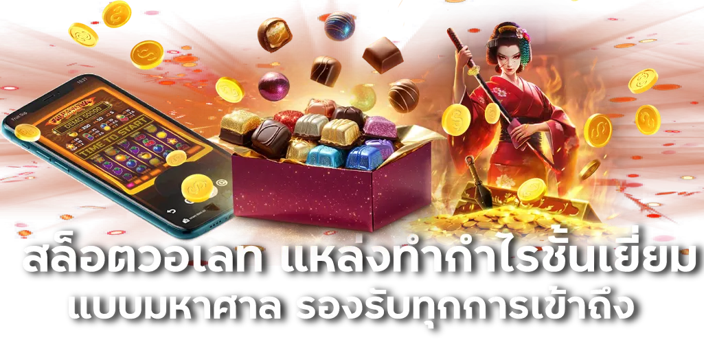 สล็อตวอเลท แหล่งทำกำไรชั้นเยี่ยม แบบมหาศาล รองรับทุกการเข้าถึง