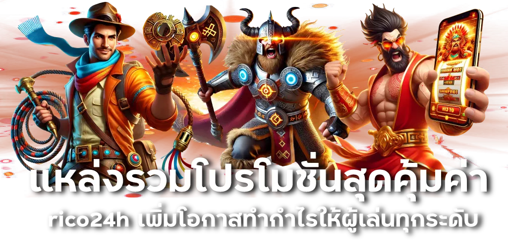 แหล่งรวมโปรโมชั่นสุดคุ้มค่า rico24h เพิ่มโอกาสทำกำไรให้ผู้เล่นทุกระดับ