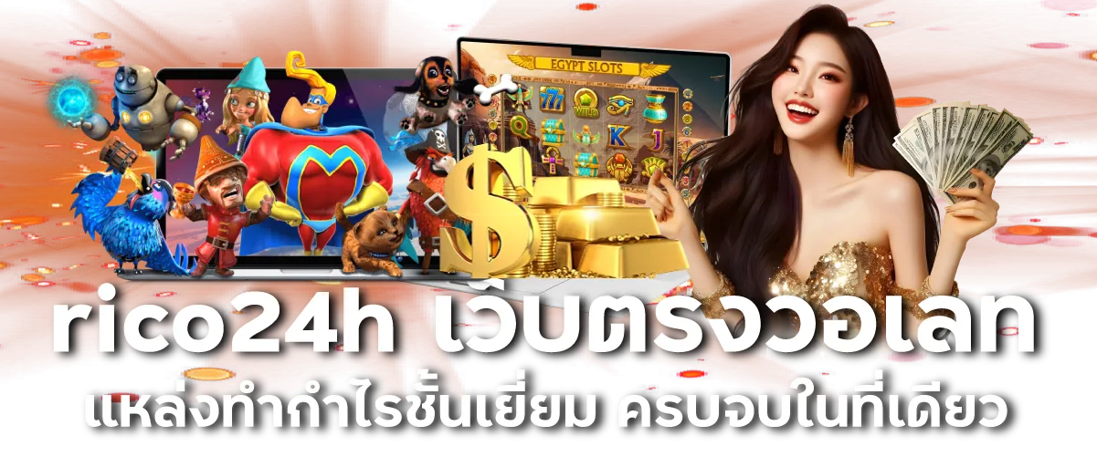 rico24h เว็บตรงวอเลท แหล่งทำกำไรชั้นเยี่ยม ครบจบในที่เดียว