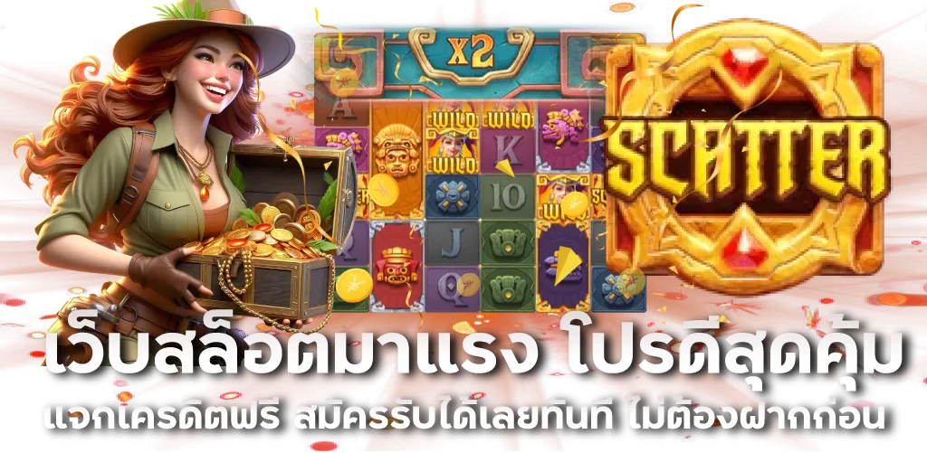 เว็บสล็อตมาแรง โปรดีสุดคุ้มแจกเครดิตฟรี สมัครรับได้เลยทันที ไม่ต้องฝากก่อน