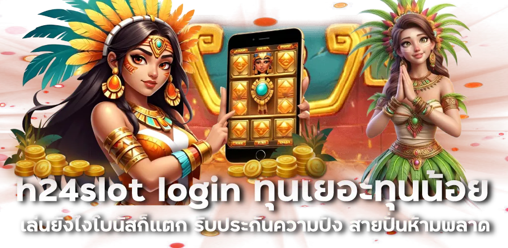 h24slot login ทุนเยอะทุนน้อย เล่นยังไงโบนัสก็แตก รับประกันความปัง สายปั่นห้ามพลาด
