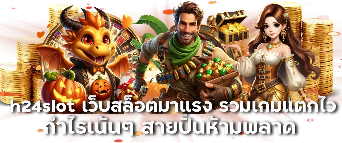 h24slot เว็บสล็อตมาแรง รวมเกมแตกไวกำไรเน้นๆ สายปั่นห้ามพลาด