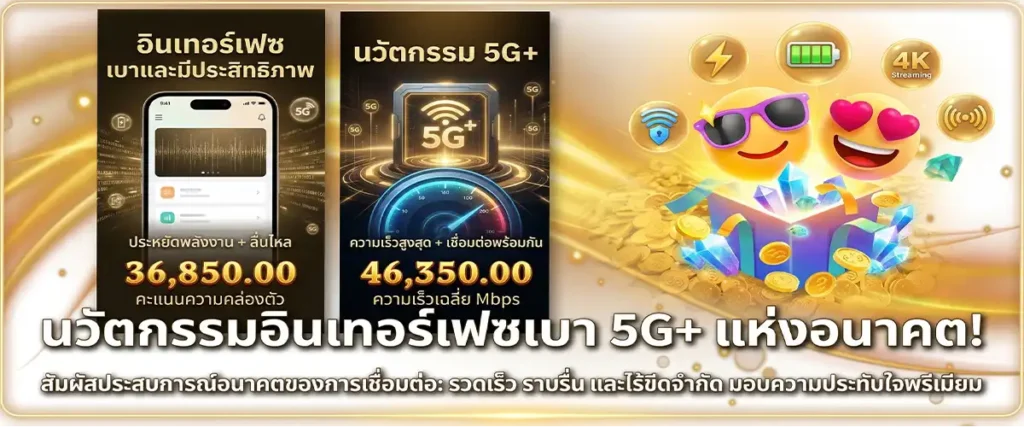 นวัตกรรม Lightweight Interface สำหรับ 5G+