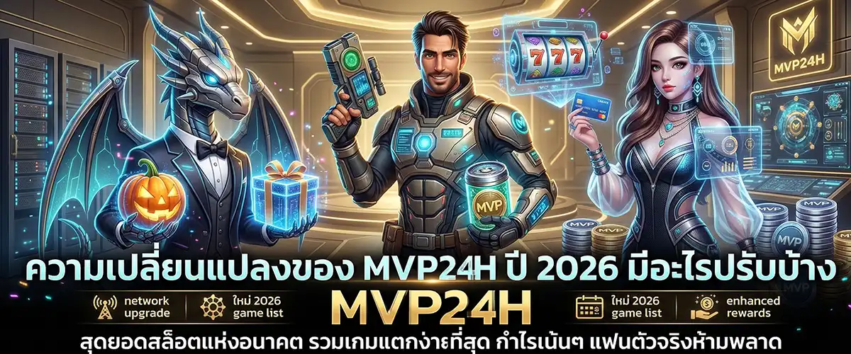 ความเปลี่ยนแปลงของ mvp24h ปี 2026 มีอะไรปรับบ้าง